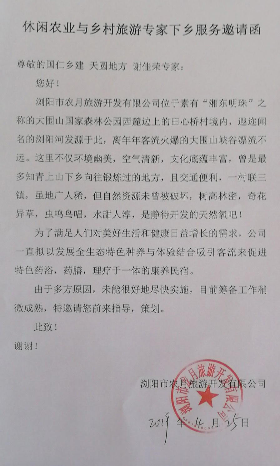 田心村(cūn)李主任邀請函.jpg