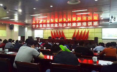 2015年4月27—28日，甯鄉縣舉辦休閑農業與鄉村(cūn)旅遊培訓班，公司總經理謝佳榮參加講課。