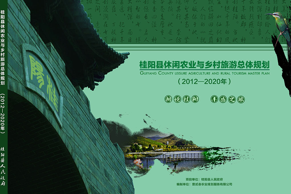 桂陽縣休閑農業與鄉村(cūn)旅遊總體(tǐ)規劃